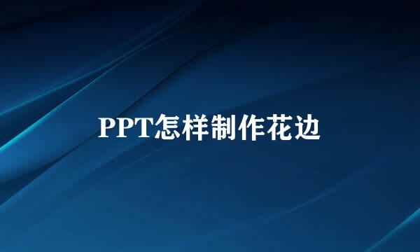 PPT怎样制作花边