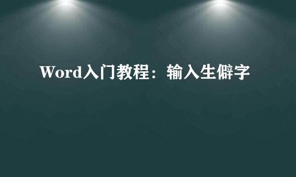 Word入门教程：输入生僻字