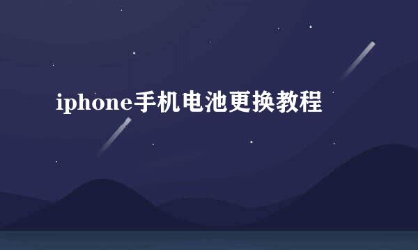 iphone手机电池更换教程