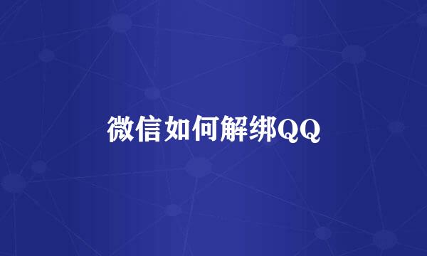 微信如何解绑QQ