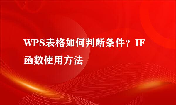 WPS表格如何判断条件？IF函数使用方法