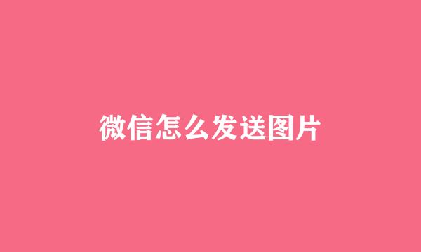 微信怎么发送图片