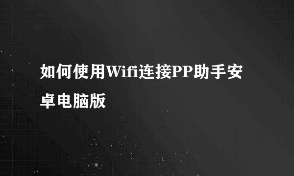 如何使用Wifi连接PP助手安卓电脑版