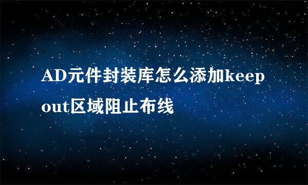 AD元件封装库怎么添加keepout区域阻止布线