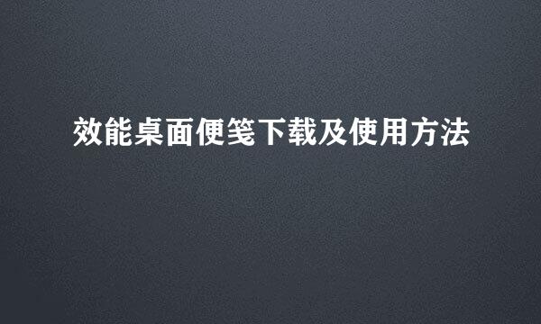 效能桌面便笺下载及使用方法