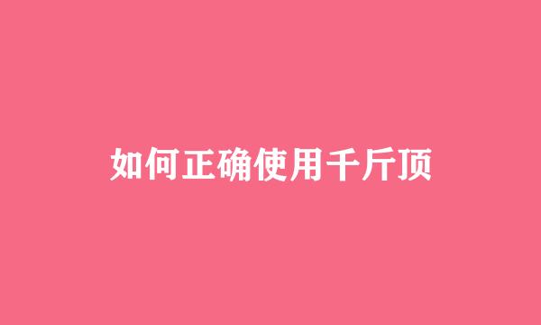 如何正确使用千斤顶