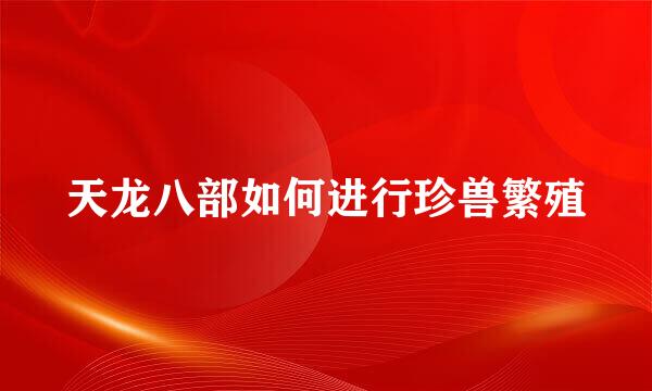 天龙八部如何进行珍兽繁殖