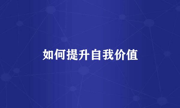 如何提升自我价值