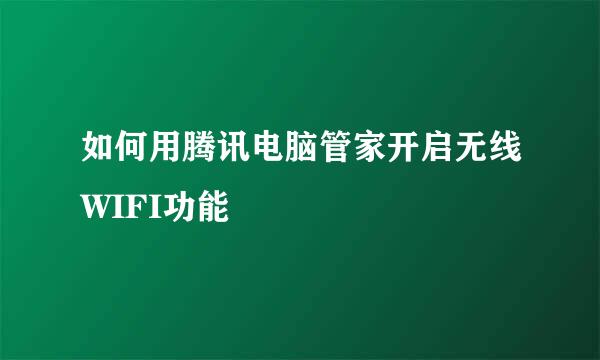 如何用腾讯电脑管家开启无线WIFI功能