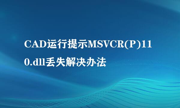 CAD运行提示MSVCR(P)110.dll丢失解决办法
