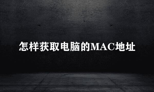 怎样获取电脑的MAC地址