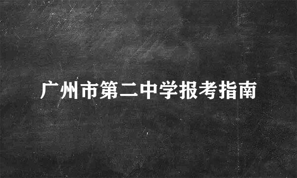 广州市第二中学报考指南
