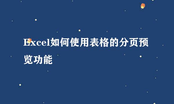 Excel如何使用表格的分页预览功能
