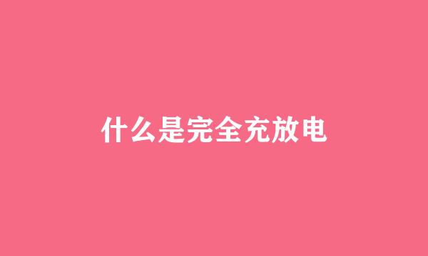 什么是完全充放电