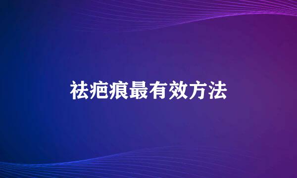 祛疤痕最有效方法