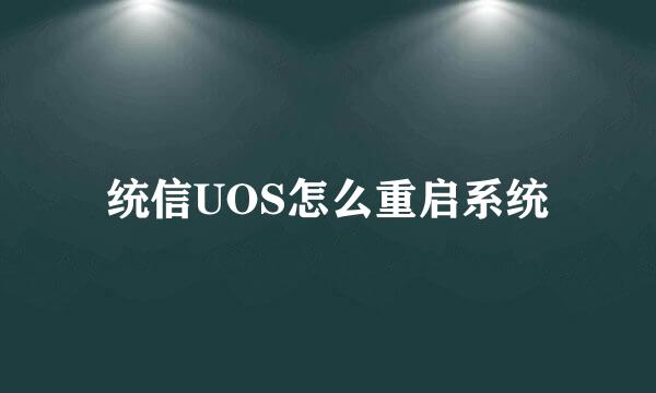 统信UOS怎么重启系统