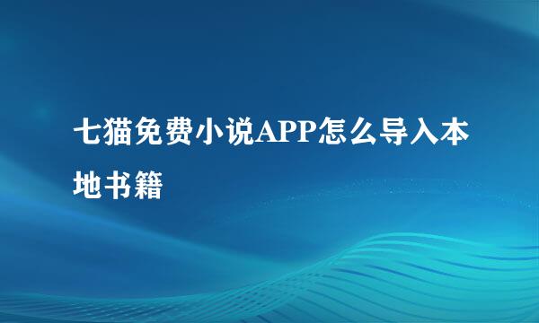 七猫免费小说APP怎么导入本地书籍
