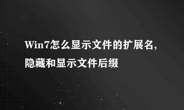 Win7怎么显示文件的扩展名,隐藏和显示文件后缀