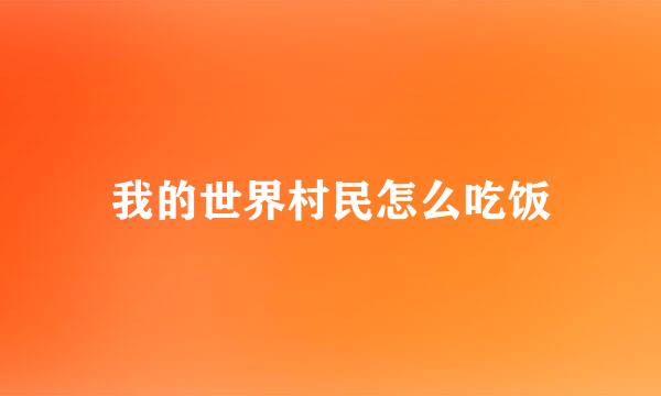 我的世界村民怎么吃饭
