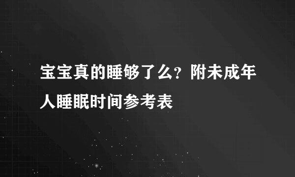 宝宝真的睡够了么？附未成年人睡眠时间参考表