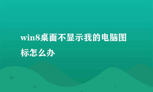 win8桌面不显示我的电脑图标怎么办