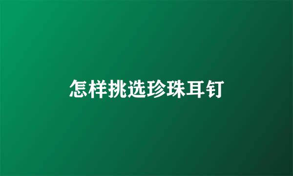 怎样挑选珍珠耳钉