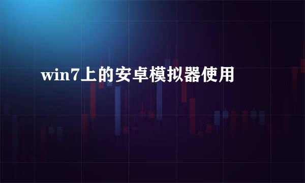 win7上的安卓模拟器使用