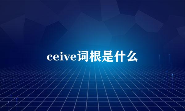 ceive词根是什么