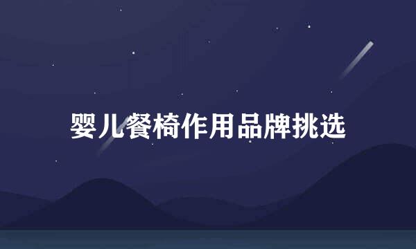 婴儿餐椅作用品牌挑选
