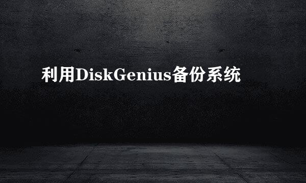 利用DiskGenius备份系统