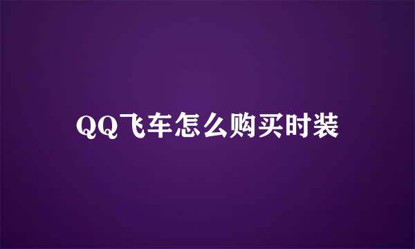 QQ飞车怎么购买时装