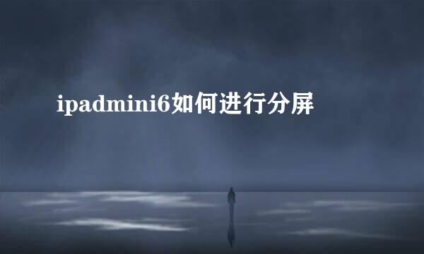ipadmini6如何进行分屏