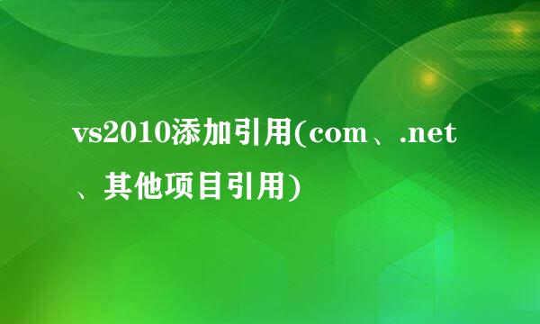 vs2010添加引用(com、.net、其他项目引用)