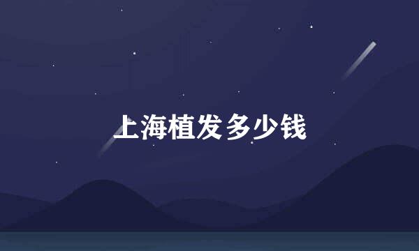 上海植发多少钱