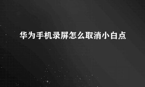 华为手机录屏怎么取消小白点