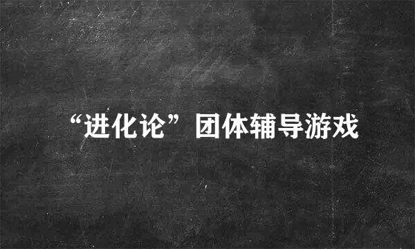 “进化论”团体辅导游戏