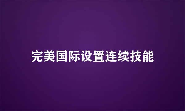 完美国际设置连续技能