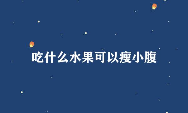 吃什么水果可以瘦小腹