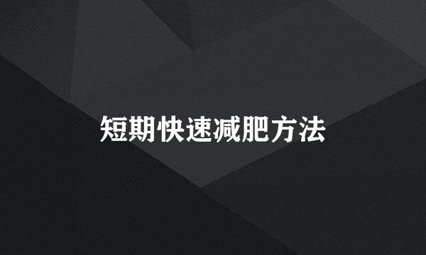 短期快速减肥方法