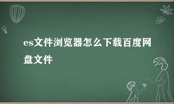 es文件浏览器怎么下载百度网盘文件