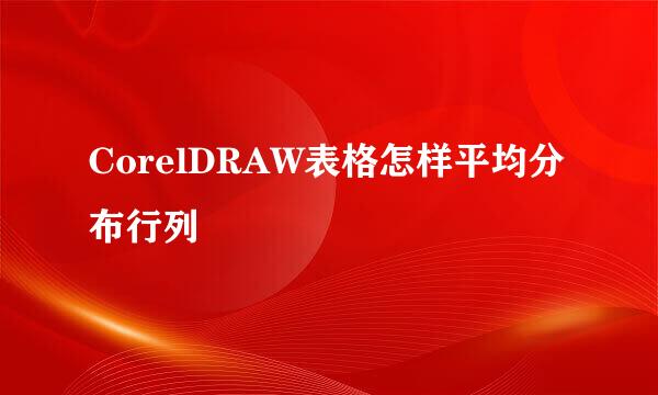 CorelDRAW表格怎样平均分布行列