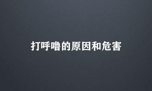打呼噜的原因和危害