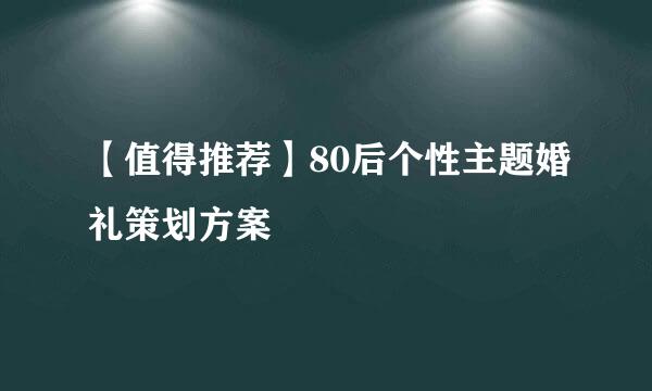 【值得推荐】80后个性主题婚礼策划方案
