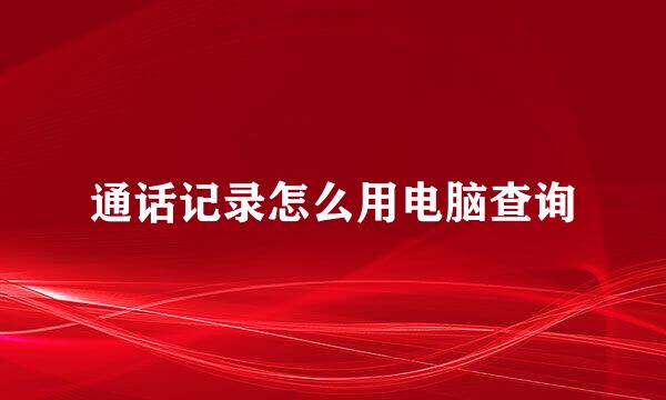 通话记录怎么用电脑查询