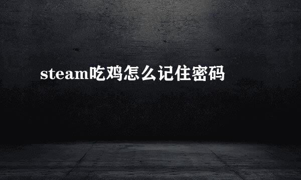steam吃鸡怎么记住密码