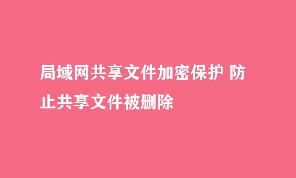 局域网共享文件加密保护 防止共享文件被删除