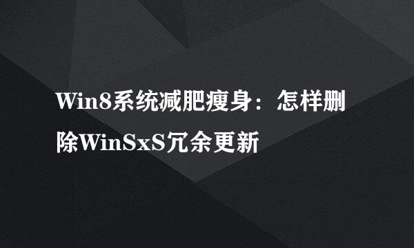 Win8系统减肥瘦身：怎样删除WinSxS冗余更新