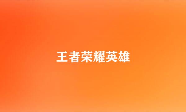王者荣耀英雄