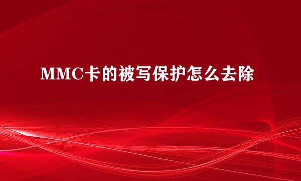 MMC卡的被写保护怎么去除