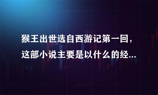 猴王出世选自西游记第一回，这部小说主要是以什么的经历为线索而写成的